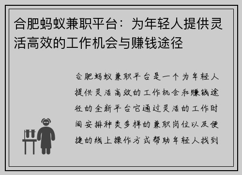 合肥蚂蚁兼职平台：为年轻人提供灵活高效的工作机会与赚钱途径