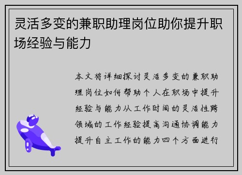 灵活多变的兼职助理岗位助你提升职场经验与能力