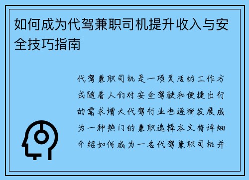 如何成为代驾兼职司机提升收入与安全技巧指南