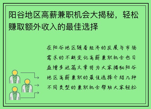 阳谷地区高薪兼职机会大揭秘，轻松赚取额外收入的最佳选择