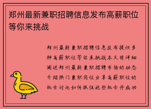 郑州最新兼职招聘信息发布高薪职位等你来挑战
