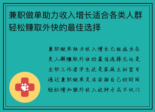 兼职做单助力收入增长适合各类人群轻松赚取外快的最佳选择