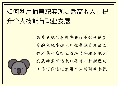 如何利用播兼职实现灵活高收入，提升个人技能与职业发展