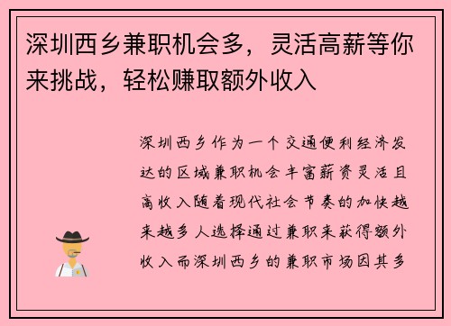 深圳西乡兼职机会多，灵活高薪等你来挑战，轻松赚取额外收入