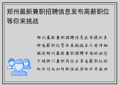 郑州最新兼职招聘信息发布高薪职位等你来挑战