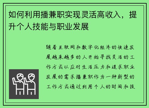 如何利用播兼职实现灵活高收入，提升个人技能与职业发展