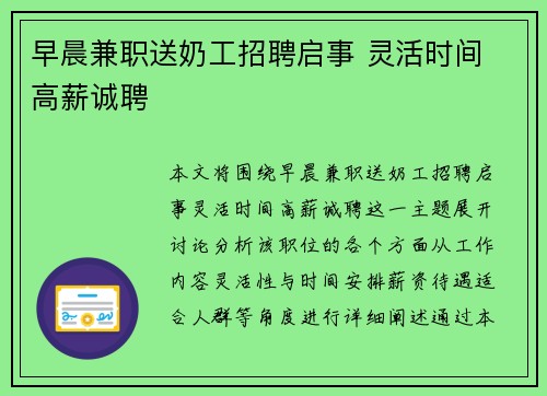 早晨兼职送奶工招聘启事 灵活时间 高薪诚聘