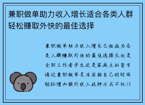 兼职做单助力收入增长适合各类人群轻松赚取外快的最佳选择