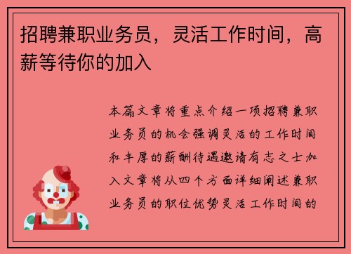 招聘兼职业务员，灵活工作时间，高薪等待你的加入