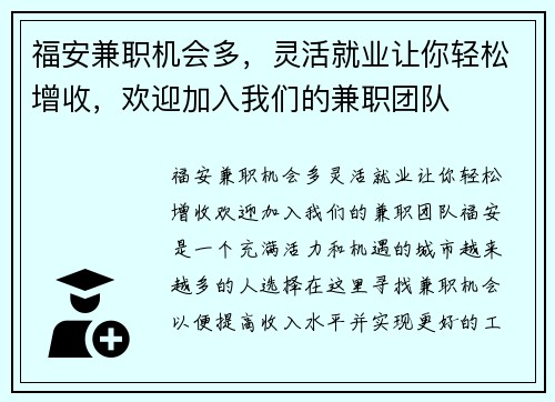福安兼职机会多，灵活就业让你轻松增收，欢迎加入我们的兼职团队