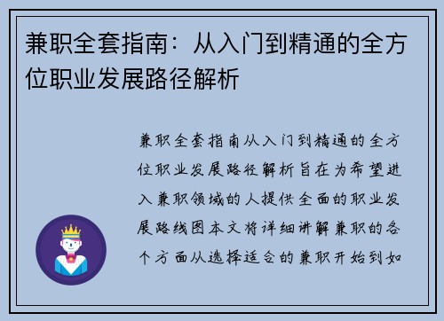 兼职全套指南：从入门到精通的全方位职业发展路径解析