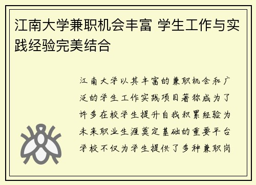 江南大学兼职机会丰富 学生工作与实践经验完美结合