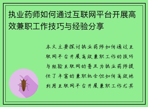 执业药师如何通过互联网平台开展高效兼职工作技巧与经验分享