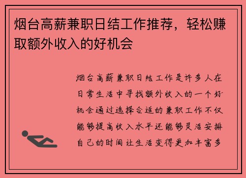 烟台高薪兼职日结工作推荐，轻松赚取额外收入的好机会