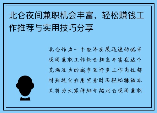 北仑夜间兼职机会丰富，轻松赚钱工作推荐与实用技巧分享