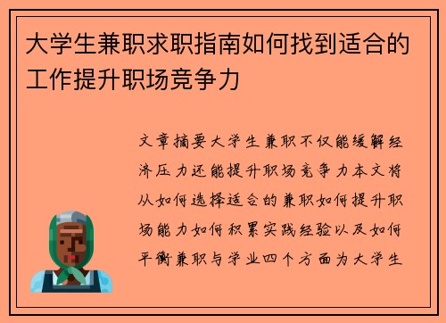 大学生兼职求职指南如何找到适合的工作提升职场竞争力