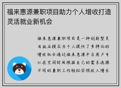 福来惠源兼职项目助力个人增收打造灵活就业新机会