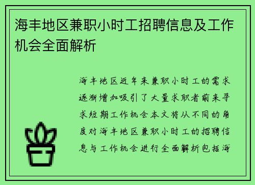 海丰地区兼职小时工招聘信息及工作机会全面解析
