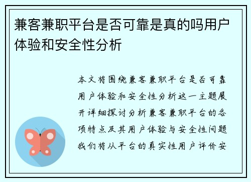 兼客兼职平台是否可靠是真的吗用户体验和安全性分析