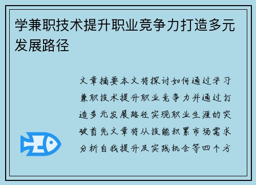 学兼职技术提升职业竞争力打造多元发展路径