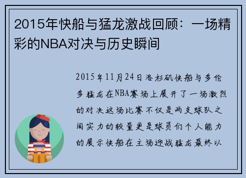 2015年快船与猛龙激战回顾：一场精彩的NBA对决与历史瞬间