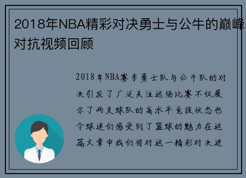 2018年NBA精彩对决勇士与公牛的巅峰对抗视频回顾