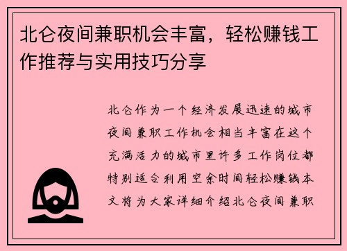北仑夜间兼职机会丰富，轻松赚钱工作推荐与实用技巧分享