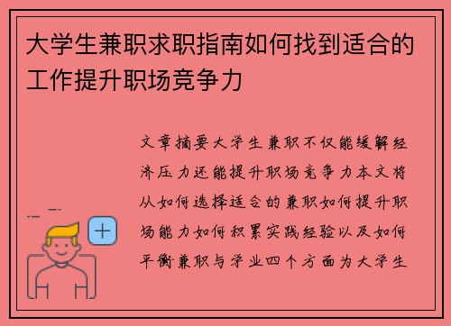 大学生兼职求职指南如何找到适合的工作提升职场竞争力