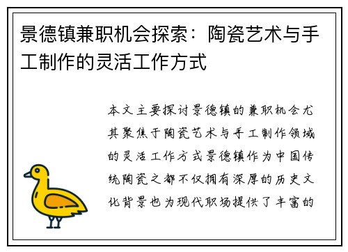 景德镇兼职机会探索：陶瓷艺术与手工制作的灵活工作方式