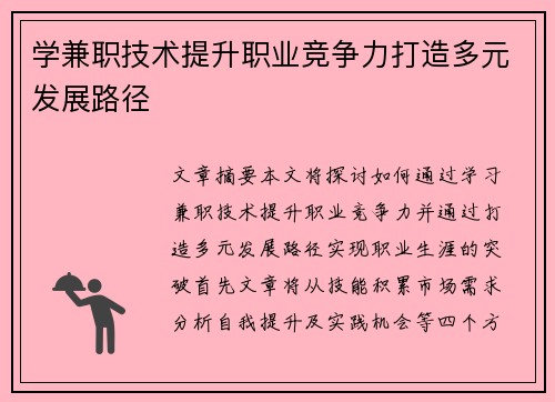 学兼职技术提升职业竞争力打造多元发展路径