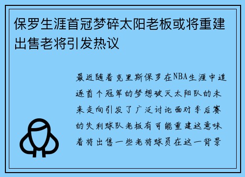 保罗生涯首冠梦碎太阳老板或将重建出售老将引发热议