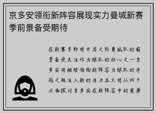 京多安领衔新阵容展现实力曼城新赛季前景备受期待