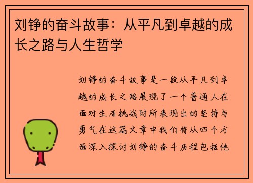 刘铮的奋斗故事：从平凡到卓越的成长之路与人生哲学