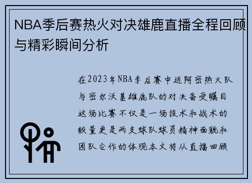 NBA季后赛热火对决雄鹿直播全程回顾与精彩瞬间分析