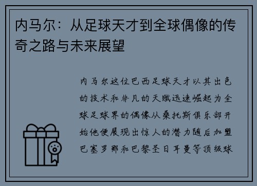 内马尔：从足球天才到全球偶像的传奇之路与未来展望
