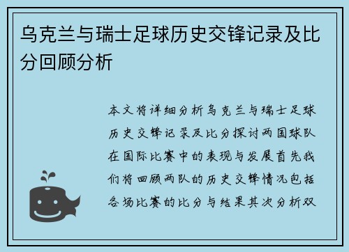 乌克兰与瑞士足球历史交锋记录及比分回顾分析