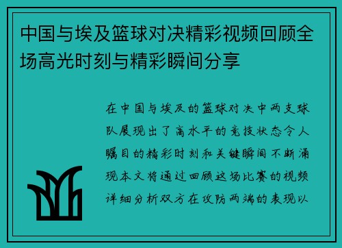 中国与埃及篮球对决精彩视频回顾全场高光时刻与精彩瞬间分享