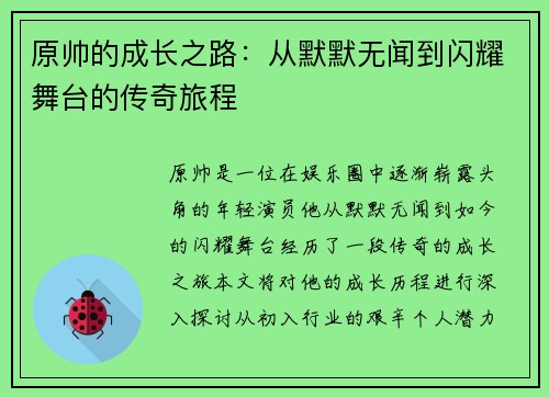 原帅的成长之路：从默默无闻到闪耀舞台的传奇旅程