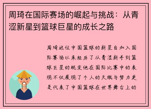 周琦在国际赛场的崛起与挑战：从青涩新星到篮球巨星的成长之路