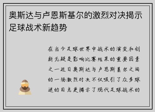 奥斯达与卢恩斯基尔的激烈对决揭示足球战术新趋势