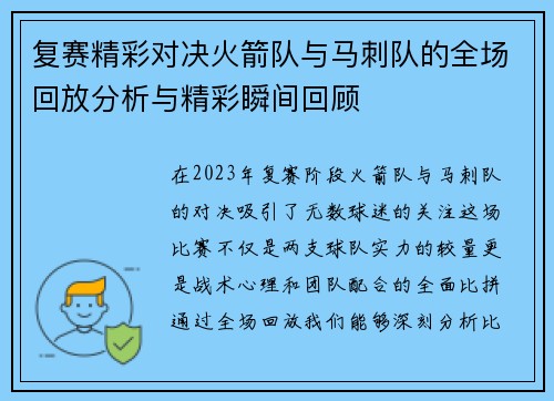 复赛精彩对决火箭队与马刺队的全场回放分析与精彩瞬间回顾