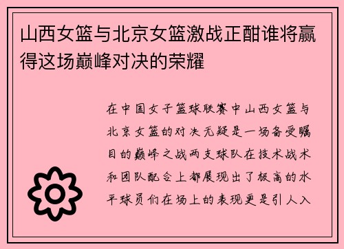 山西女篮与北京女篮激战正酣谁将赢得这场巅峰对决的荣耀
