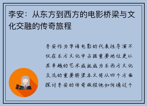 李安：从东方到西方的电影桥梁与文化交融的传奇旅程