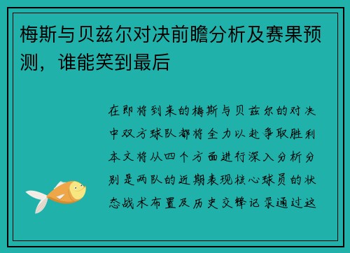 梅斯与贝兹尔对决前瞻分析及赛果预测，谁能笑到最后