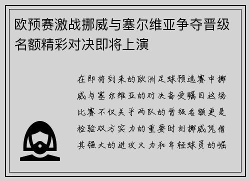 欧预赛激战挪威与塞尔维亚争夺晋级名额精彩对决即将上演