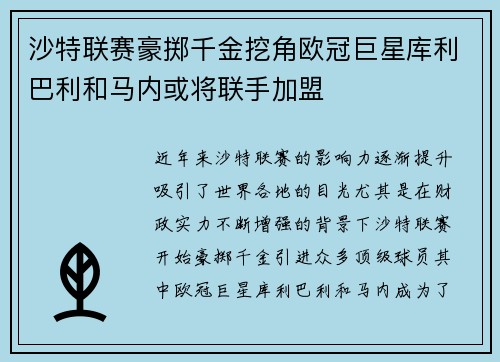 沙特联赛豪掷千金挖角欧冠巨星库利巴利和马内或将联手加盟