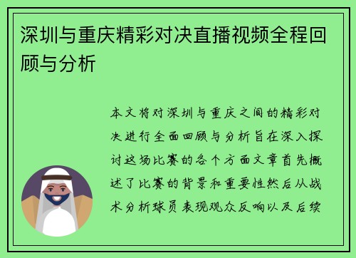 深圳与重庆精彩对决直播视频全程回顾与分析