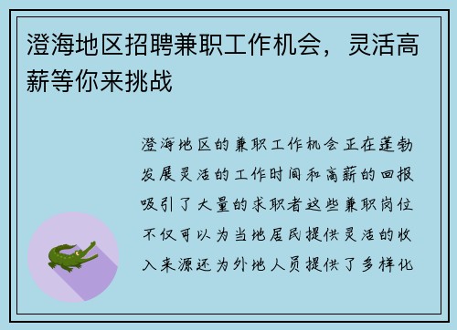 澄海地区招聘兼职工作机会，灵活高薪等你来挑战