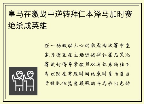 皇马在激战中逆转拜仁本泽马加时赛绝杀成英雄