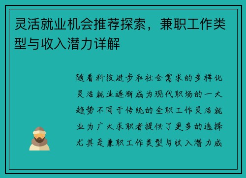 灵活就业机会推荐探索，兼职工作类型与收入潜力详解